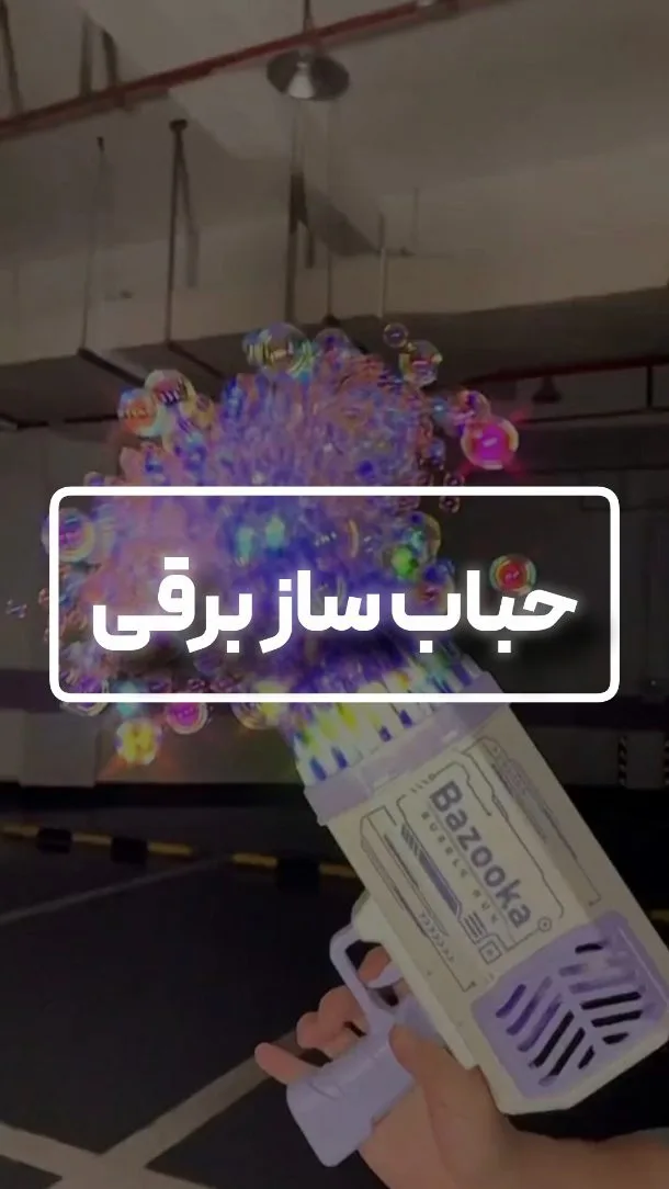 حباب‌ساز برقی، رنگ سفید و بنفش، جنس پلاستیک، تفنگی