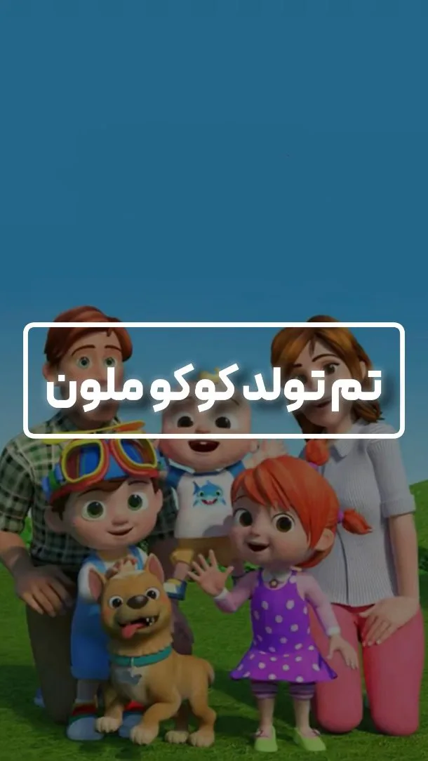 پکیج تم تولد کوکوملون