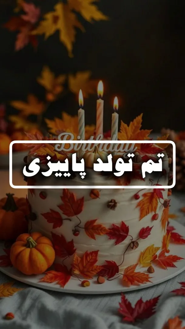 پکیج تم تولد پاییزی