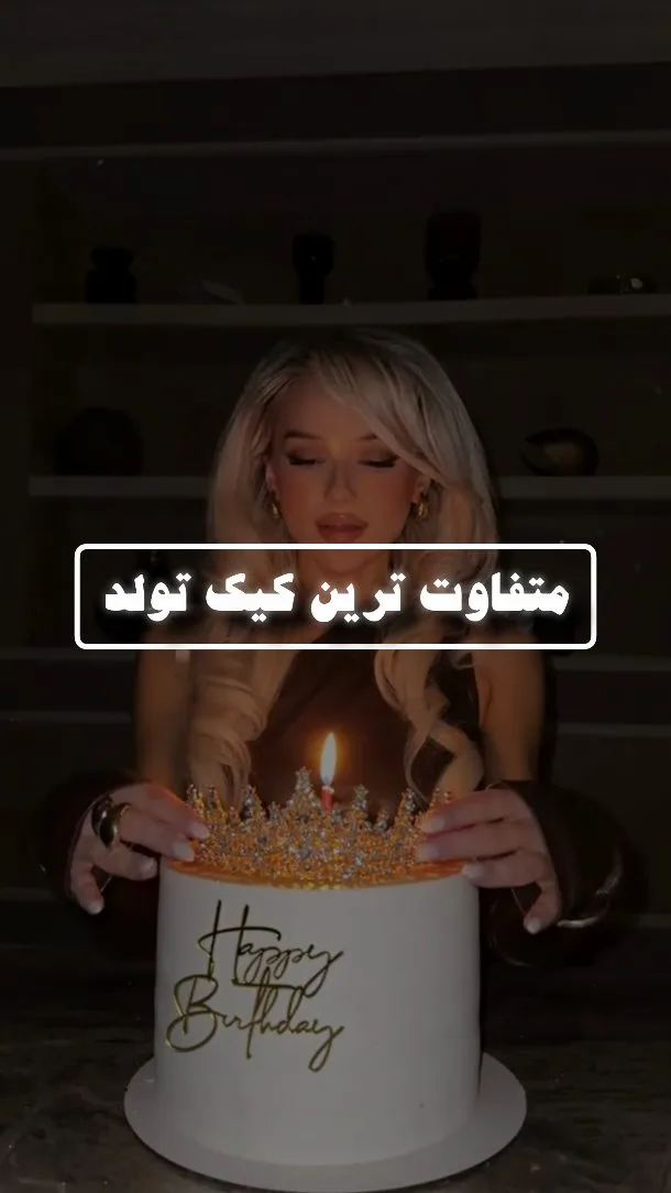 تاج کیک تولد لاکچری، رنگ سفید و طلایی، کیک طبقه‌ای با تاج