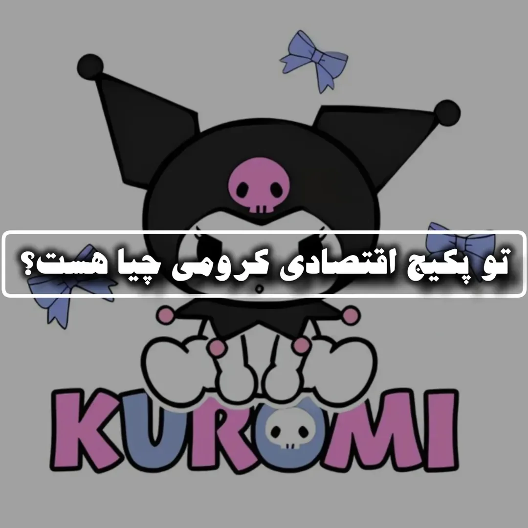 پکیج اقتصادی کرومسی