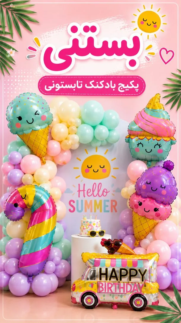 پکیج بادکنک تابستانی بستنی