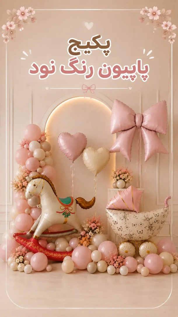پکیج دکور پاپیون رنگ نود