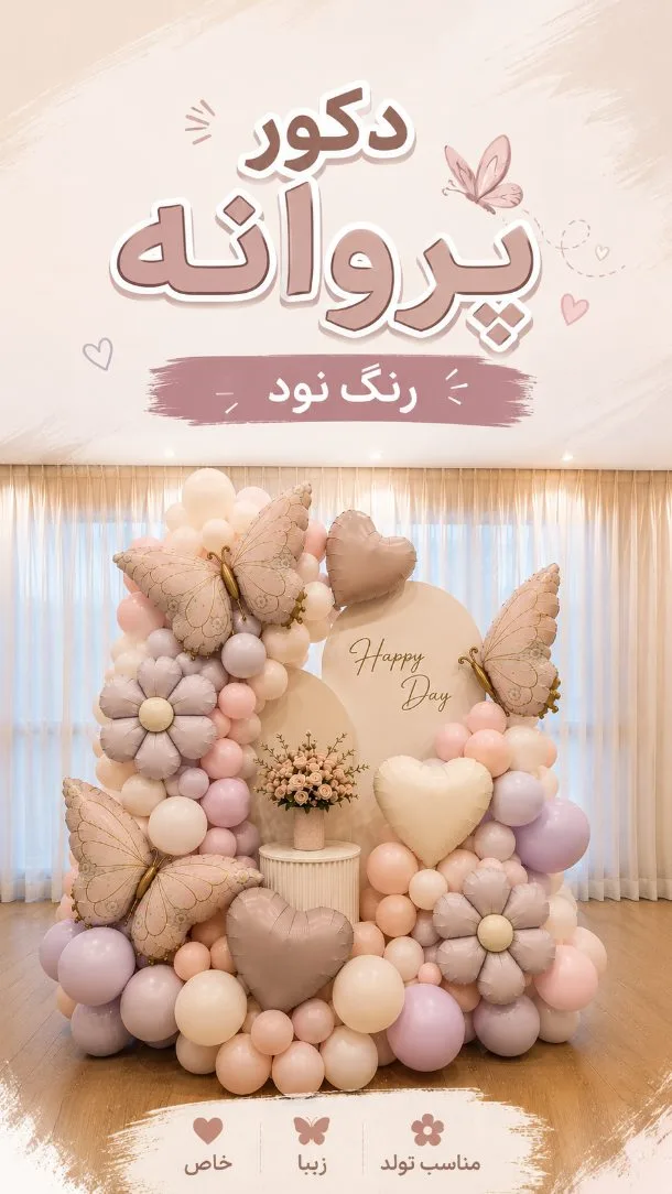دکور تولد بادکنکی تم پروانه، رنگ صورتی، بنفش و سفید، جنس پلاستیک، آرک بادکنکی با شکل پروانه و قلب