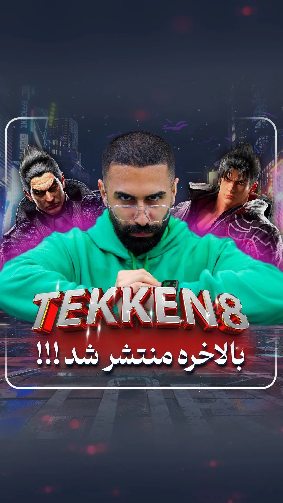 بازی تیکن ۸