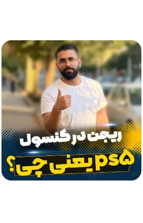 کنسول پلی‌استیشن ۵ دیجیتال ریجن ۲