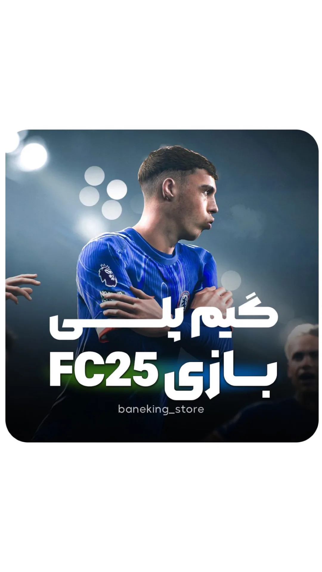 بازی FC 25، رنگ آبی و سفید، گرافیکی تبلیغاتی