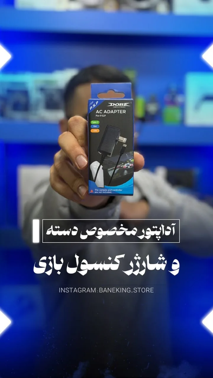 آداپتور شارژ دسته بازی، رنگ سیاه و آبی، جنس پلاستیک، دوشاخه