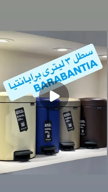 سطل ۳ لیتری برابانتیا