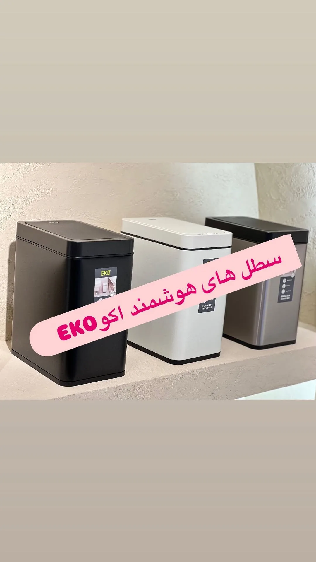 سطل هوشمند اکو