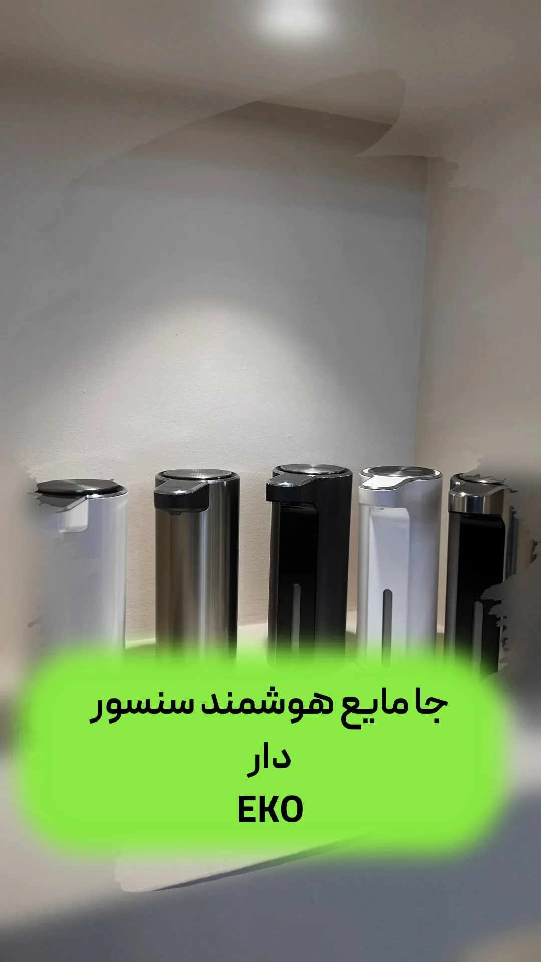 جا مایع هوشمند سنسوردار اکو