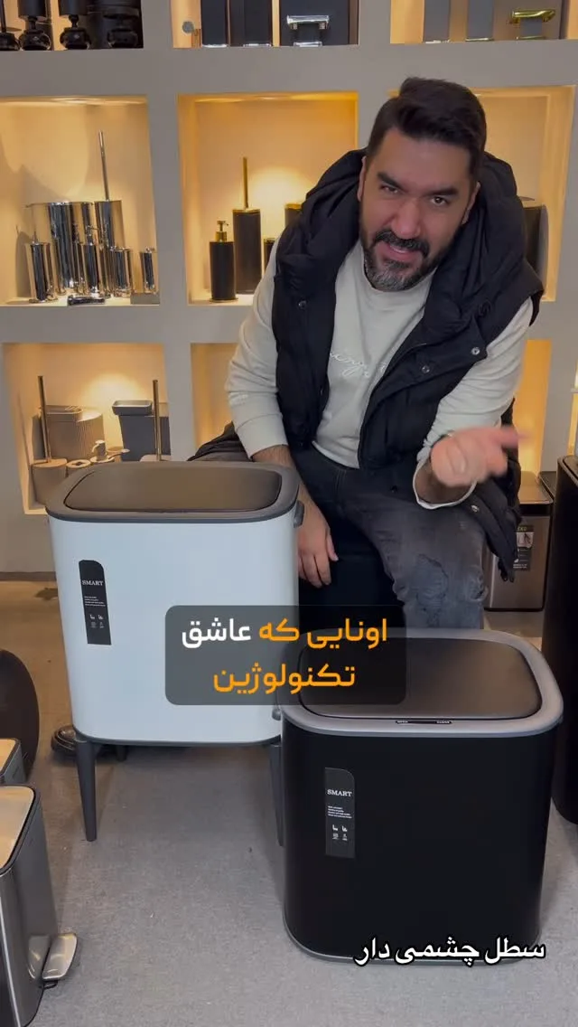 سطل چشمی هوشمند اسمارت