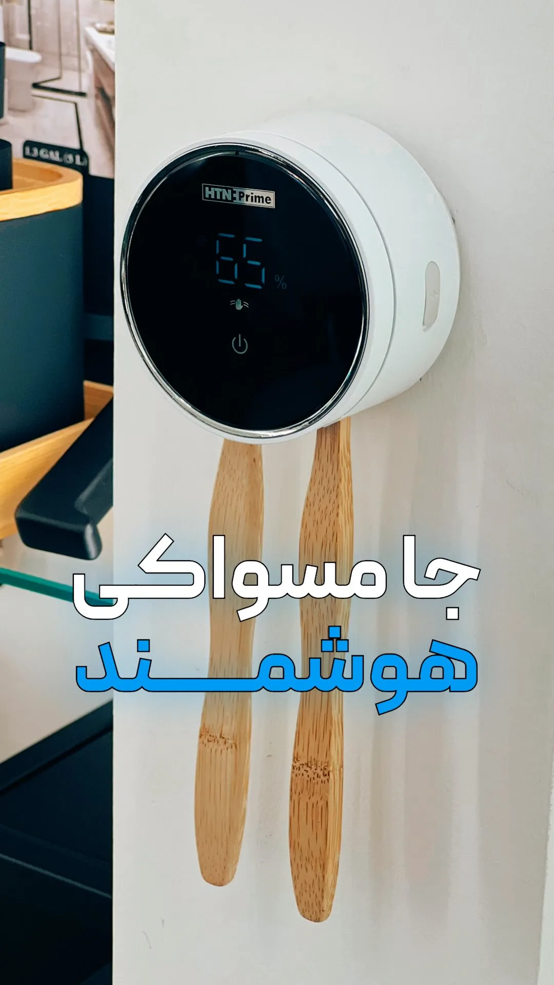 جا مسواکی هوشمند، رنگ سفید و مشکی، جنس پلاستیک، دیواری، دیجیتال