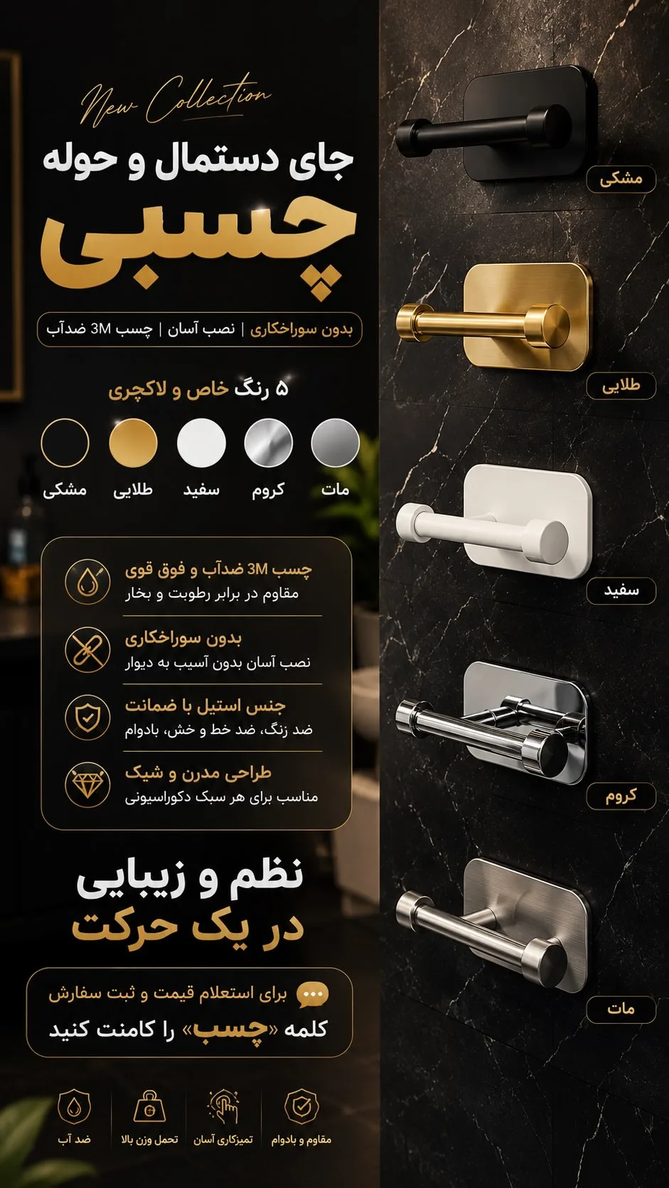 جای دستمال و حوله چسبی، رنگ مشکی، طلایی، سفید، کروم و مات، جنس استیل، دیواری چسبی