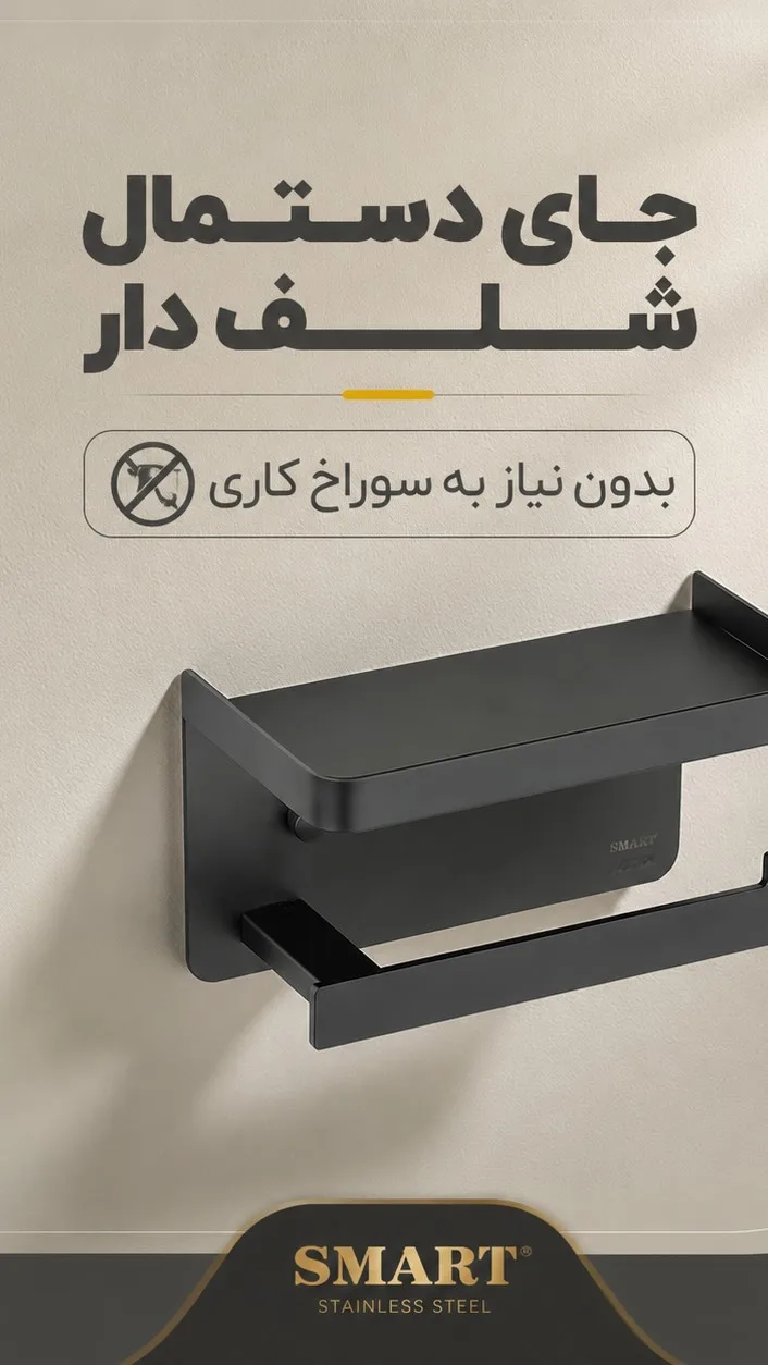 جای دستمال شلفدار چسبی اسمارت، رنگ مشکی، جنس فلز، دیواری با شلف