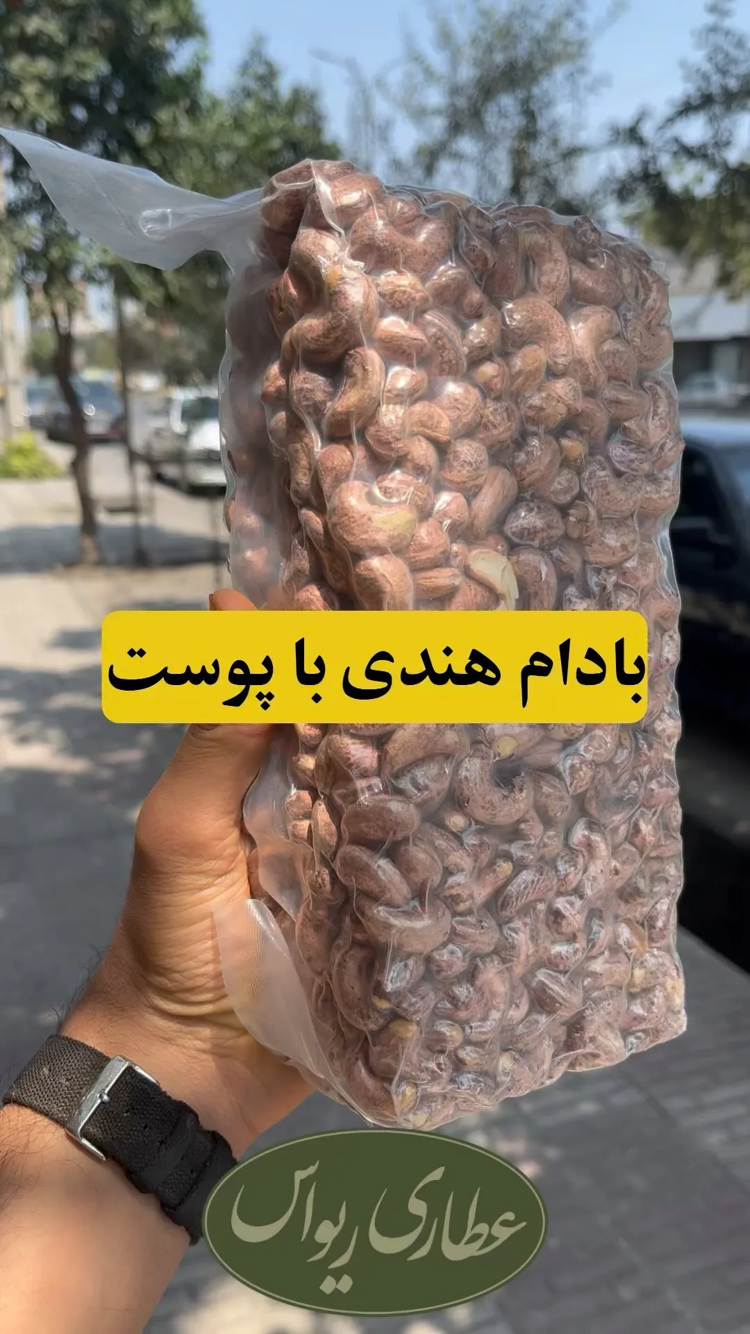 بادام هندی با پوست، رنگ قهوه‌ای و کرم، مغز بادام در بسته‌بندی
