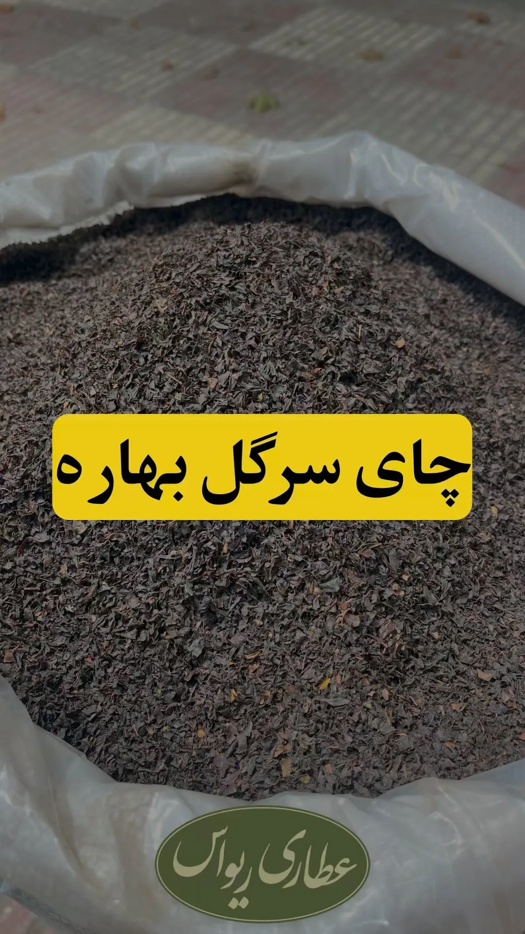 چای سرگل بهاره لاهیجان، رنگ قهوه‌ای تیره و مشکی، دانه ریز