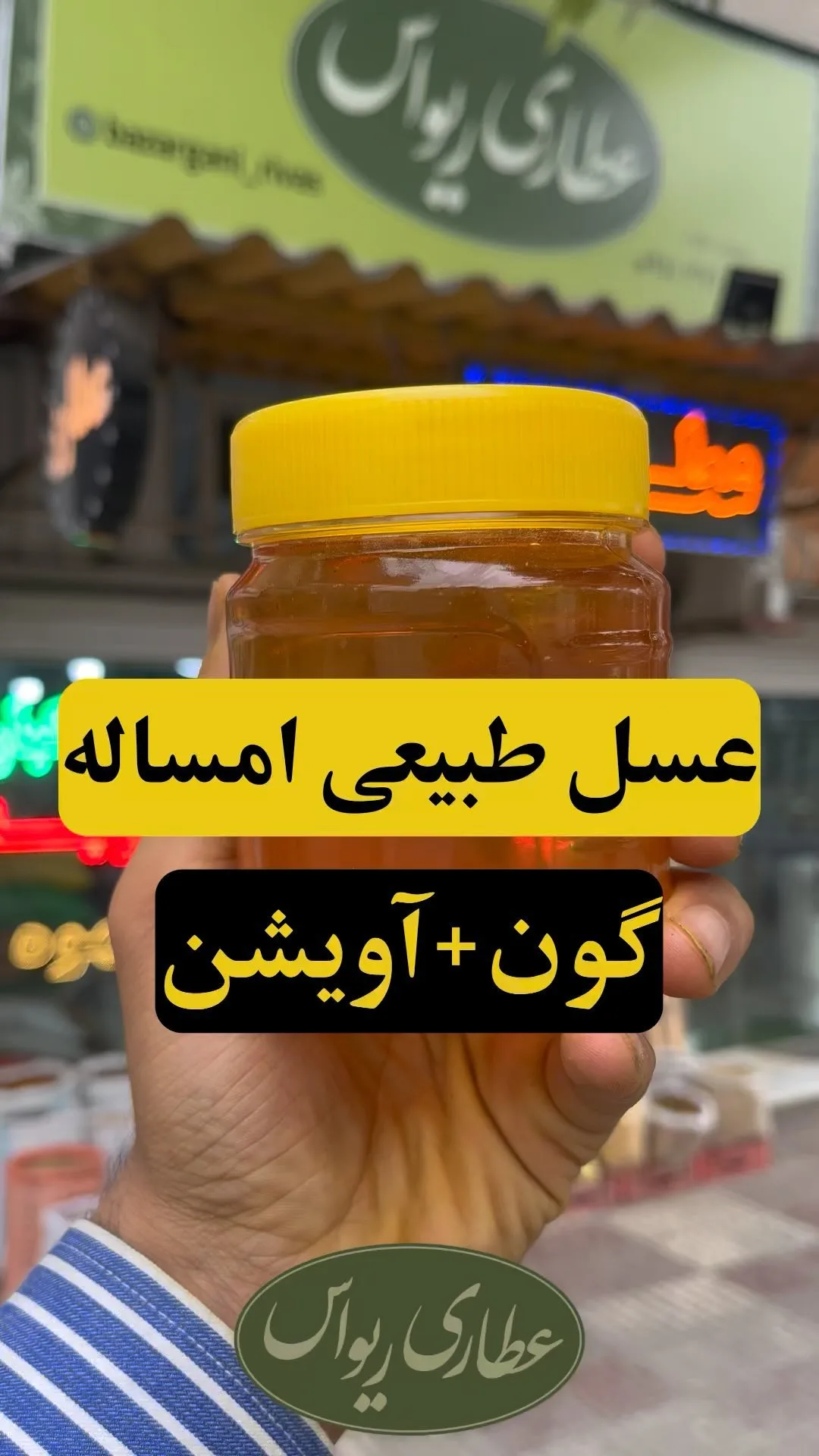 عسل طبیعی گون و آویشن، رنگ نارنجی و طلایی، جنس پلاستیک، مایع در ظرف