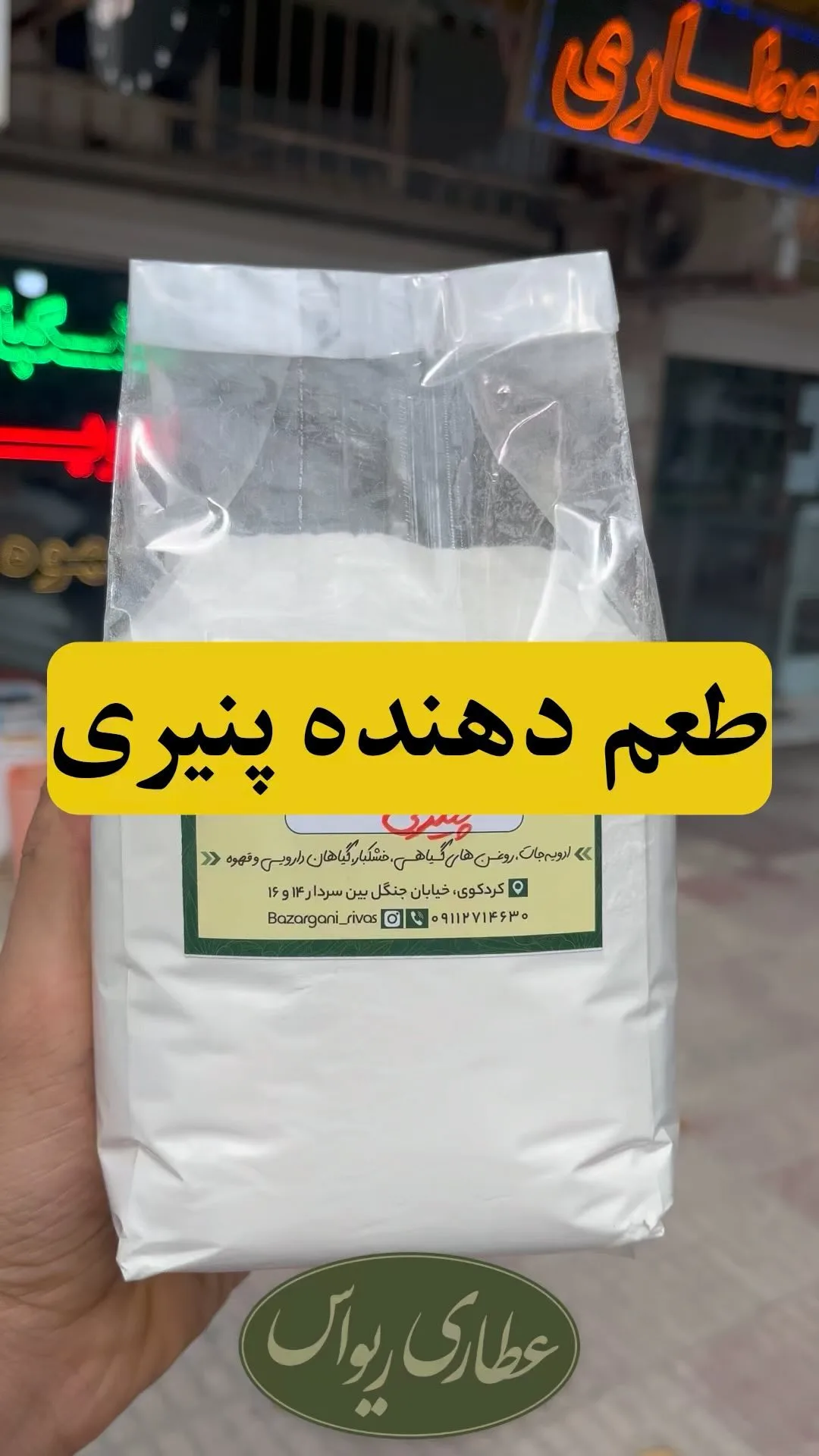 طعم‌دهنده پنیری، رنگ سفید، پودر