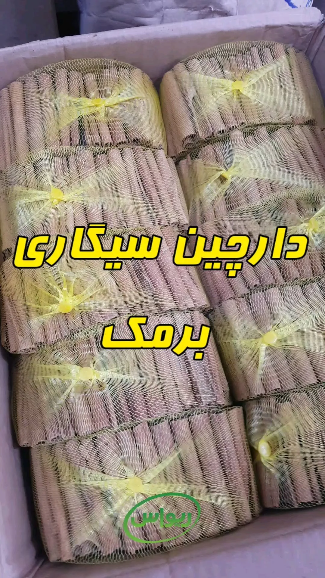 دارچین سیگاری برمک، رنگ قهوه‌ای، استوانه‌ای