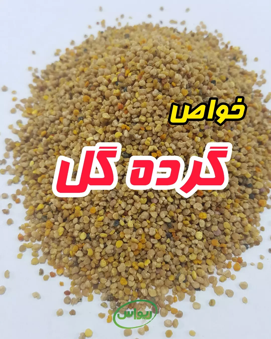 گرده گل بسته صد گرمی، رنگ زرد و نارنجی، دانههای ریز