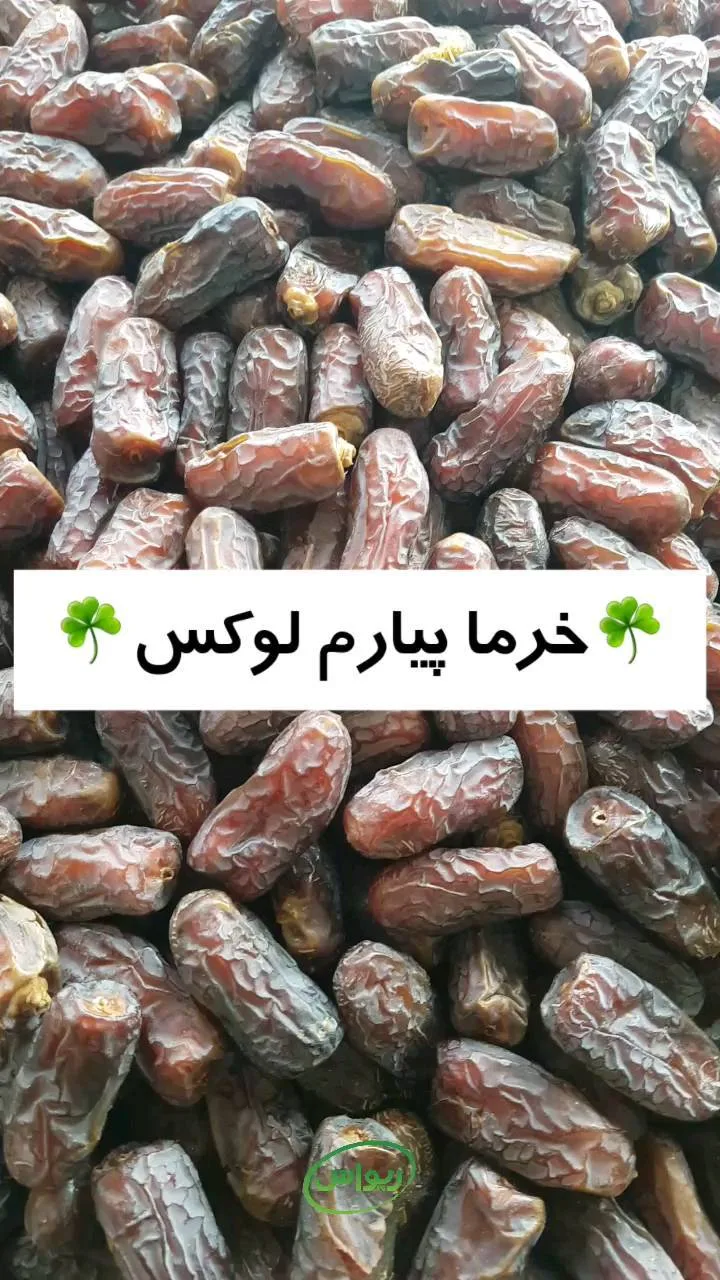خرما پیارم درجه یک