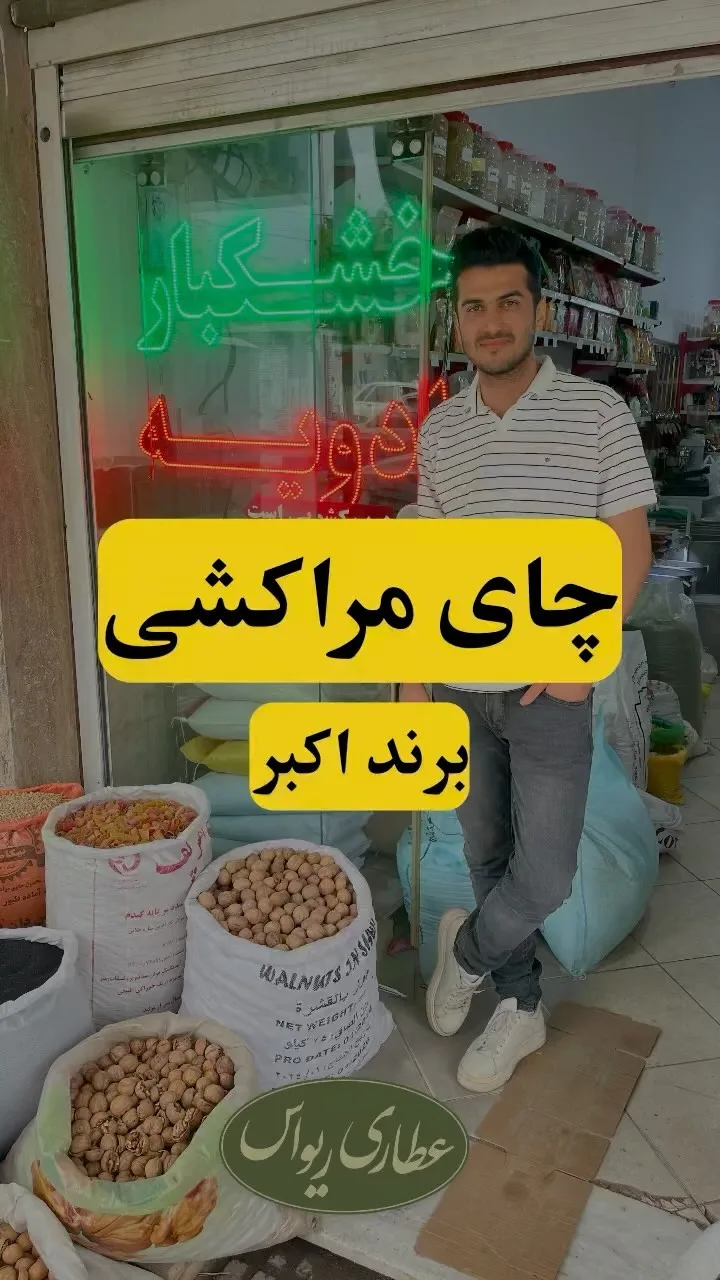 چای مراکشی اکبر، دانه