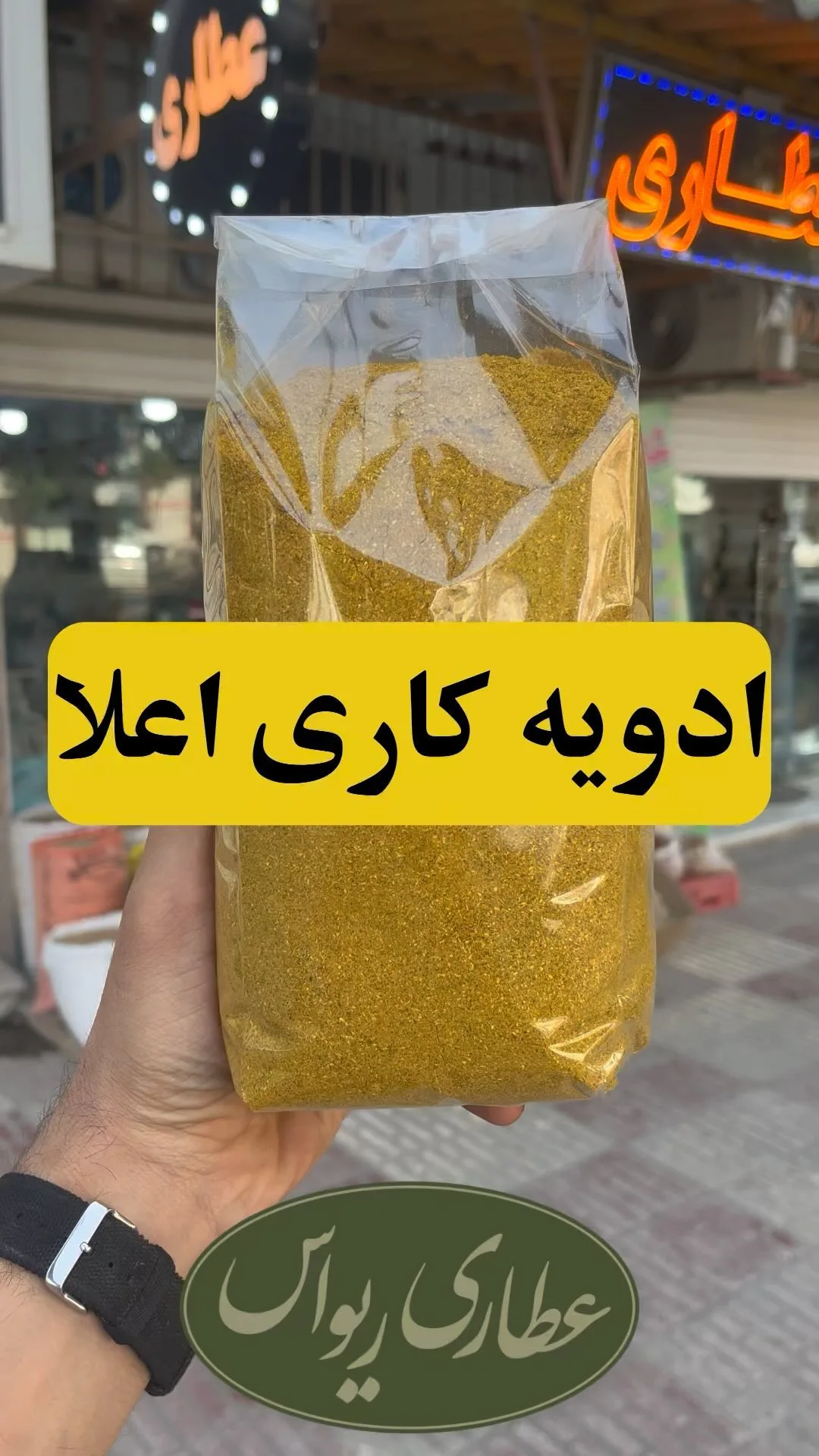 ادویه کاری اعلا، رنگ زرد، جنس پودر، پودری