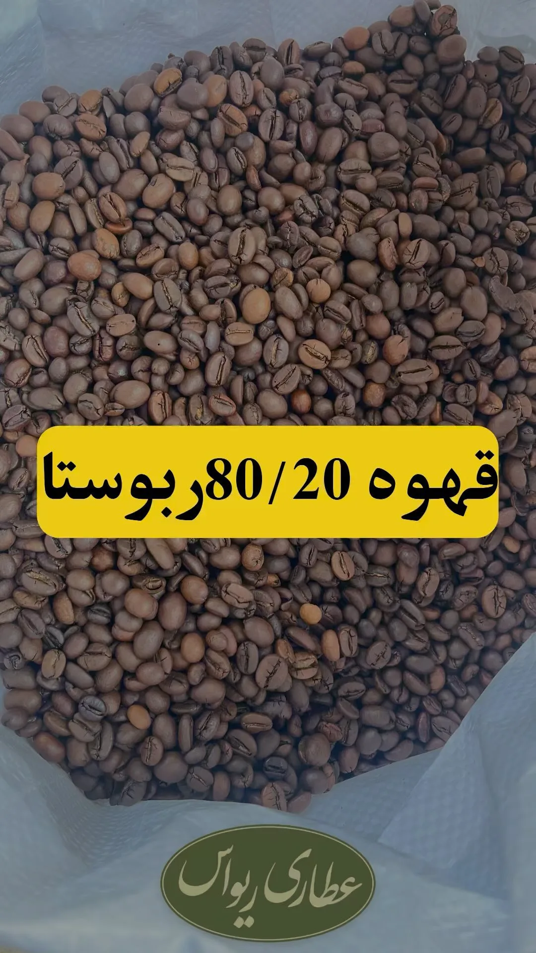 دانه قهوه ۸۰/۲۰ ربوستا، رنگ قهوه‌ای