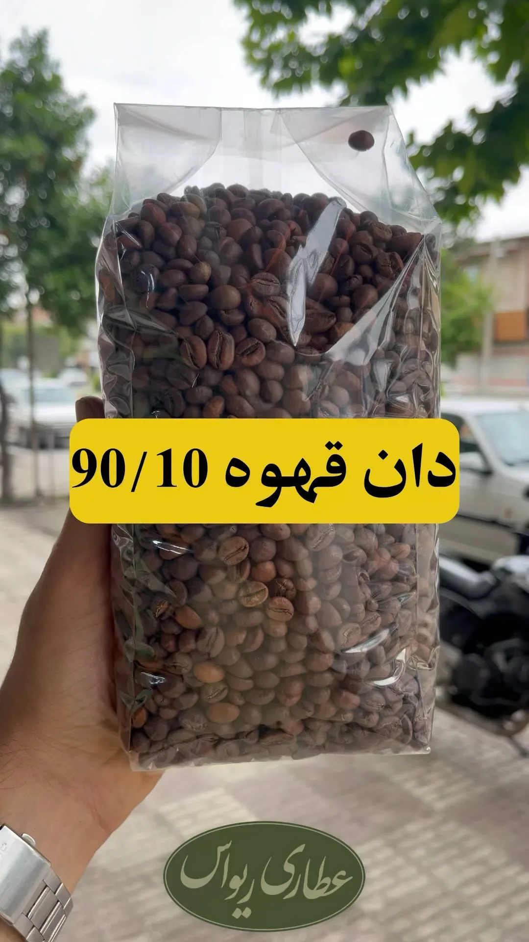 دانه قهوه ۹۰/۱۰ ربوستا، رنگ قهوه‌ای، دانه قهوه رست شده در کیسه