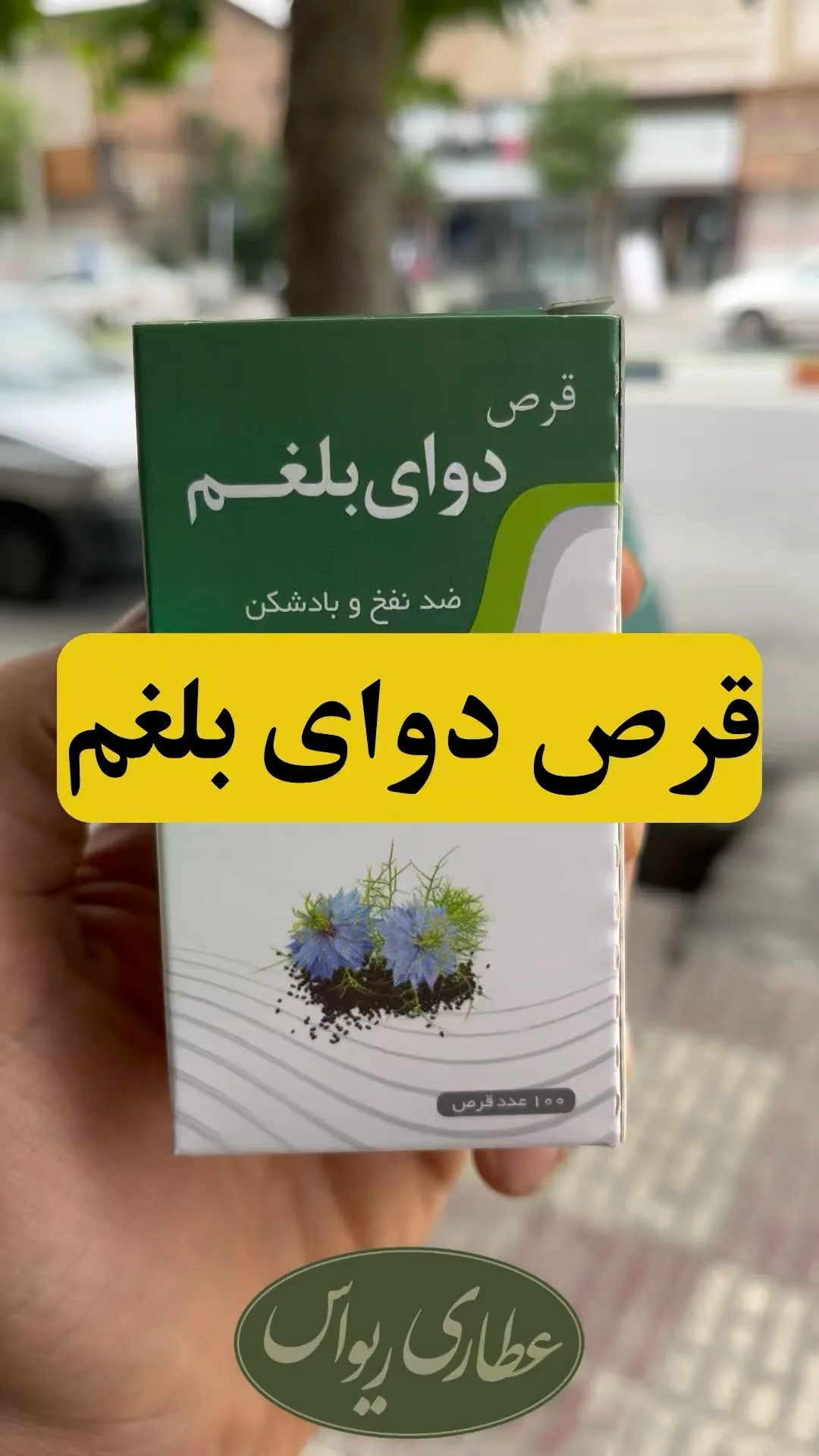 قرص دوای بلغم نیاک، رنگ سبز و سفید، جنس مقوا، جعبه مستطیلی