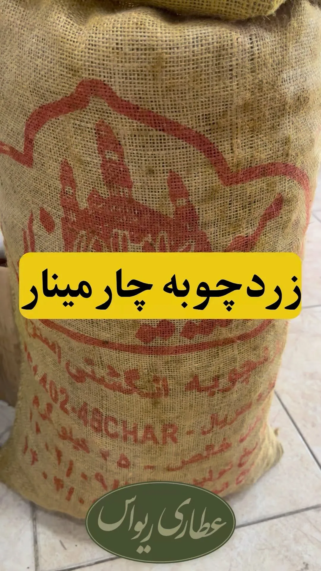 زردچوبه قلم و سابیده چارمینار، جنس پودر، پودر در گونی