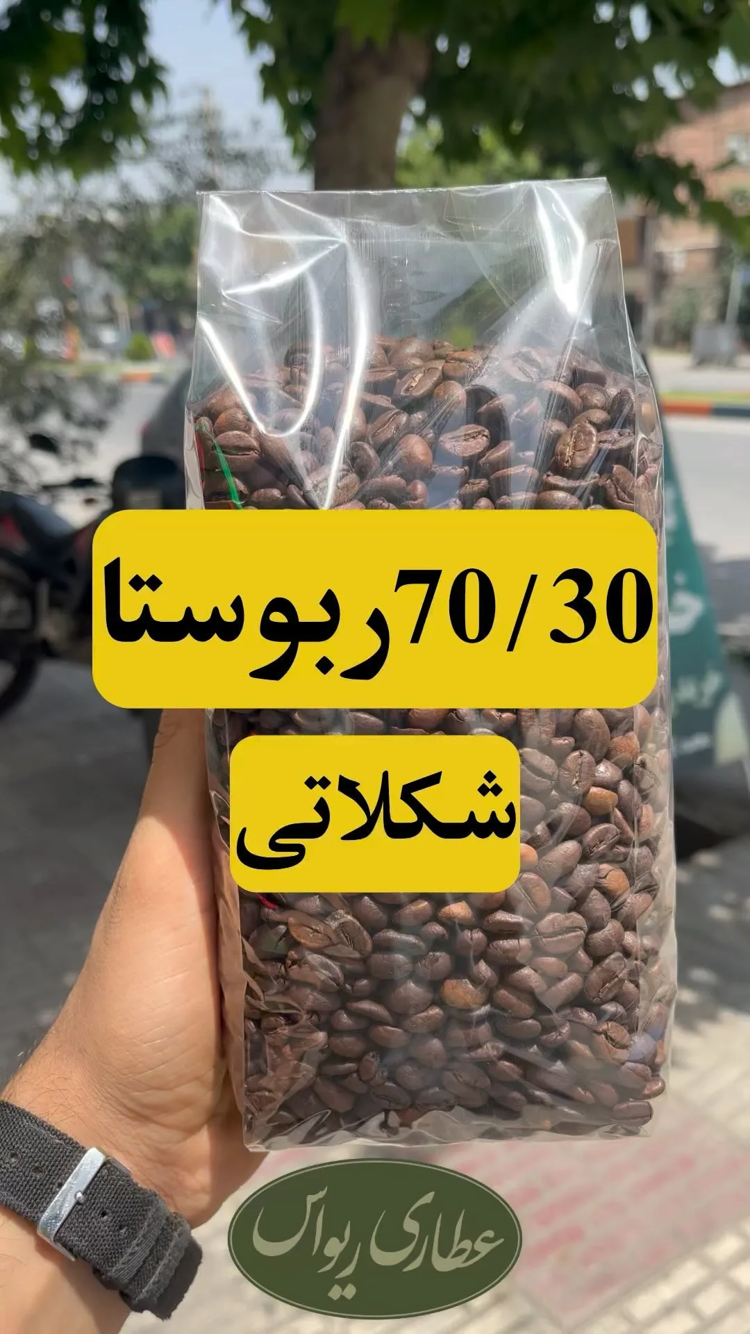 دانه قهوه میکس ۷۰/۳۰ ربوستا، رنگ قهوه‌ای، دانه قهوه رست شده در کیسه