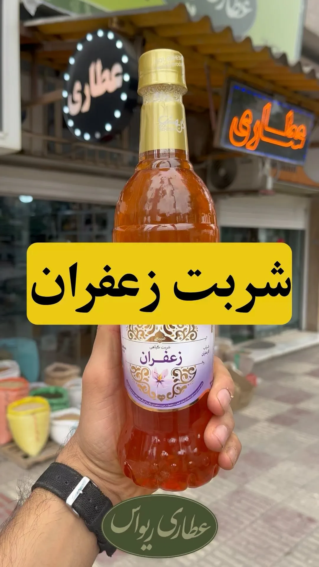 شربت زعفران، رنگ نارنجی و قرمز، جنس شیشه، مایع در بطری