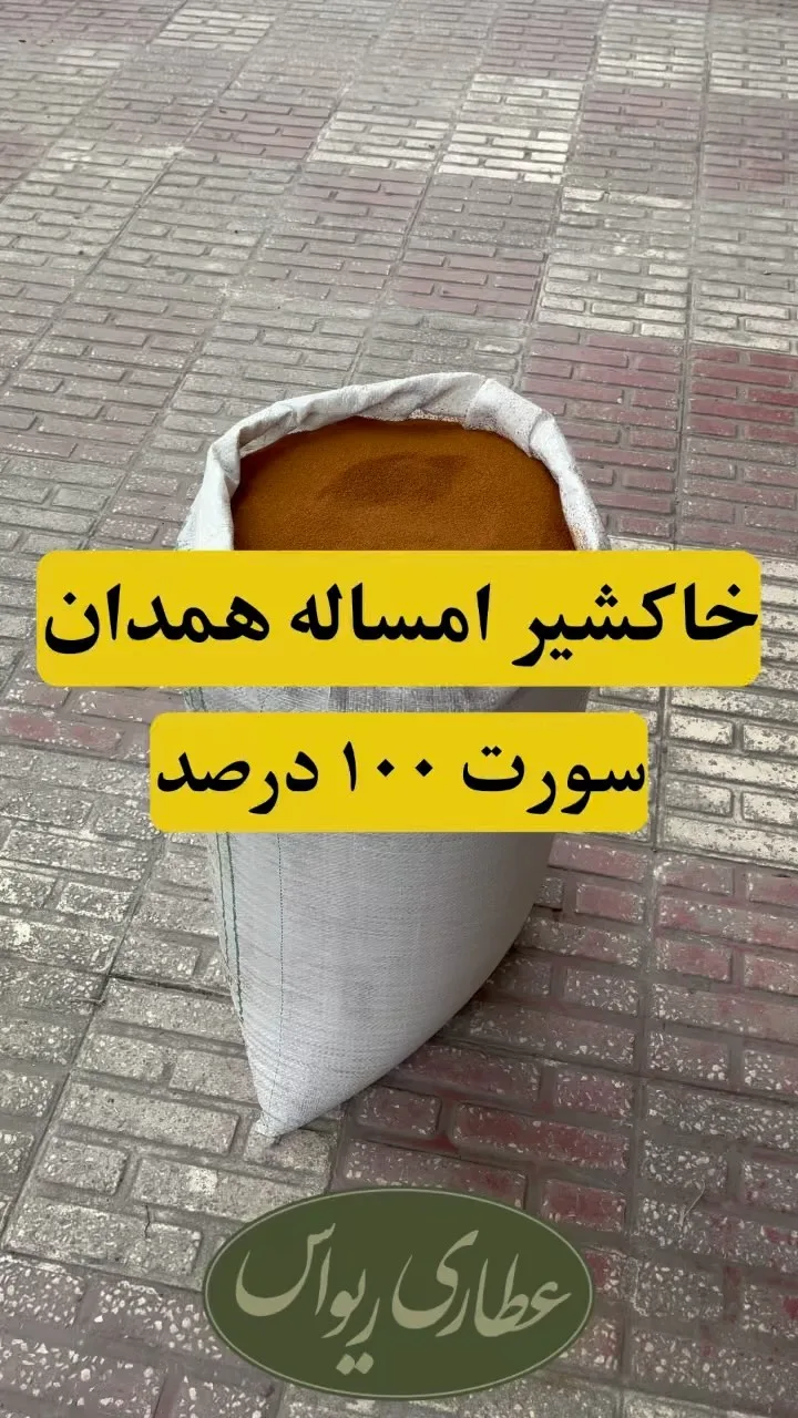خاکشیر همدان، رنگ قهوهای، دانه در گونی