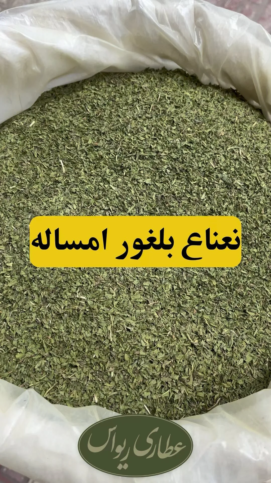 نعناع بلغور امساله، رنگ سبز، برگ خشک شده، خرد شده