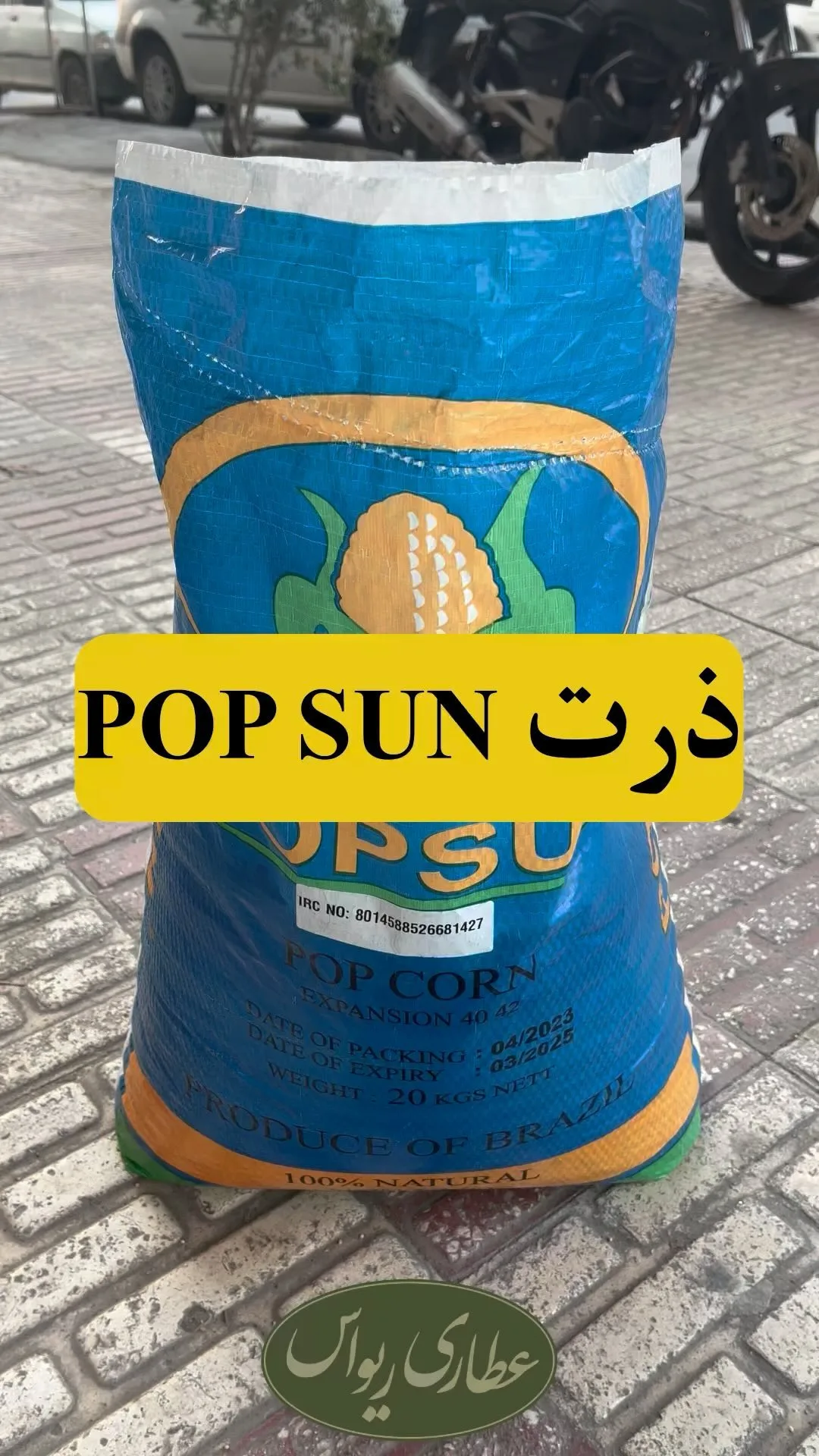 ذرت پاپ‌کورن برزیلی پاپ سان، رنگ آبی و زرد، جنس پلاستیک، گونی پلاستیکی
