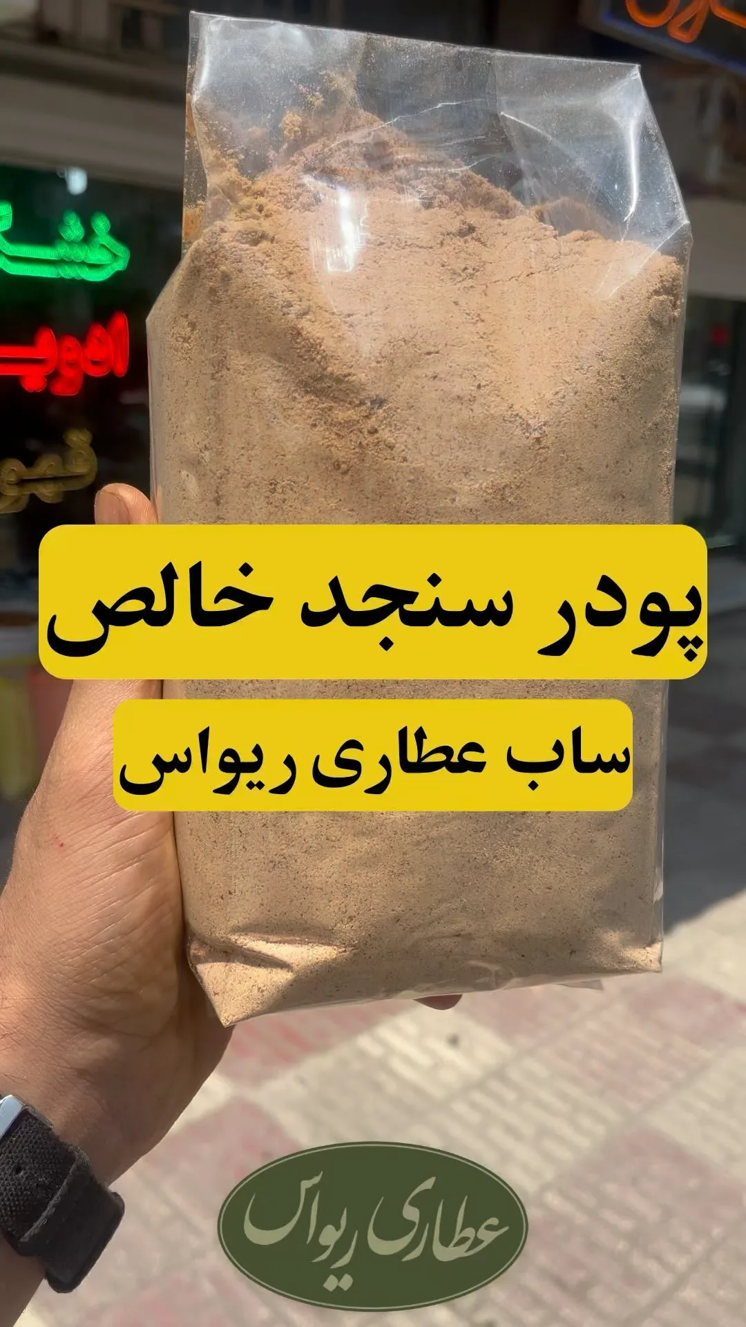 پودر سنجد خالص با هسته، رنگ قهوه‌ای روشن، پودری، بسته پلاستیکی