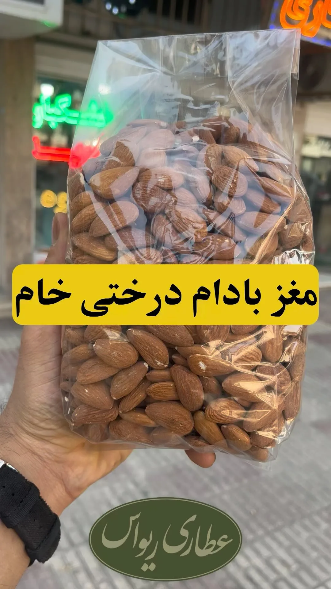 مغز بادام درختی خام، رنگ قهوهای و کرم، مغز خشک شده