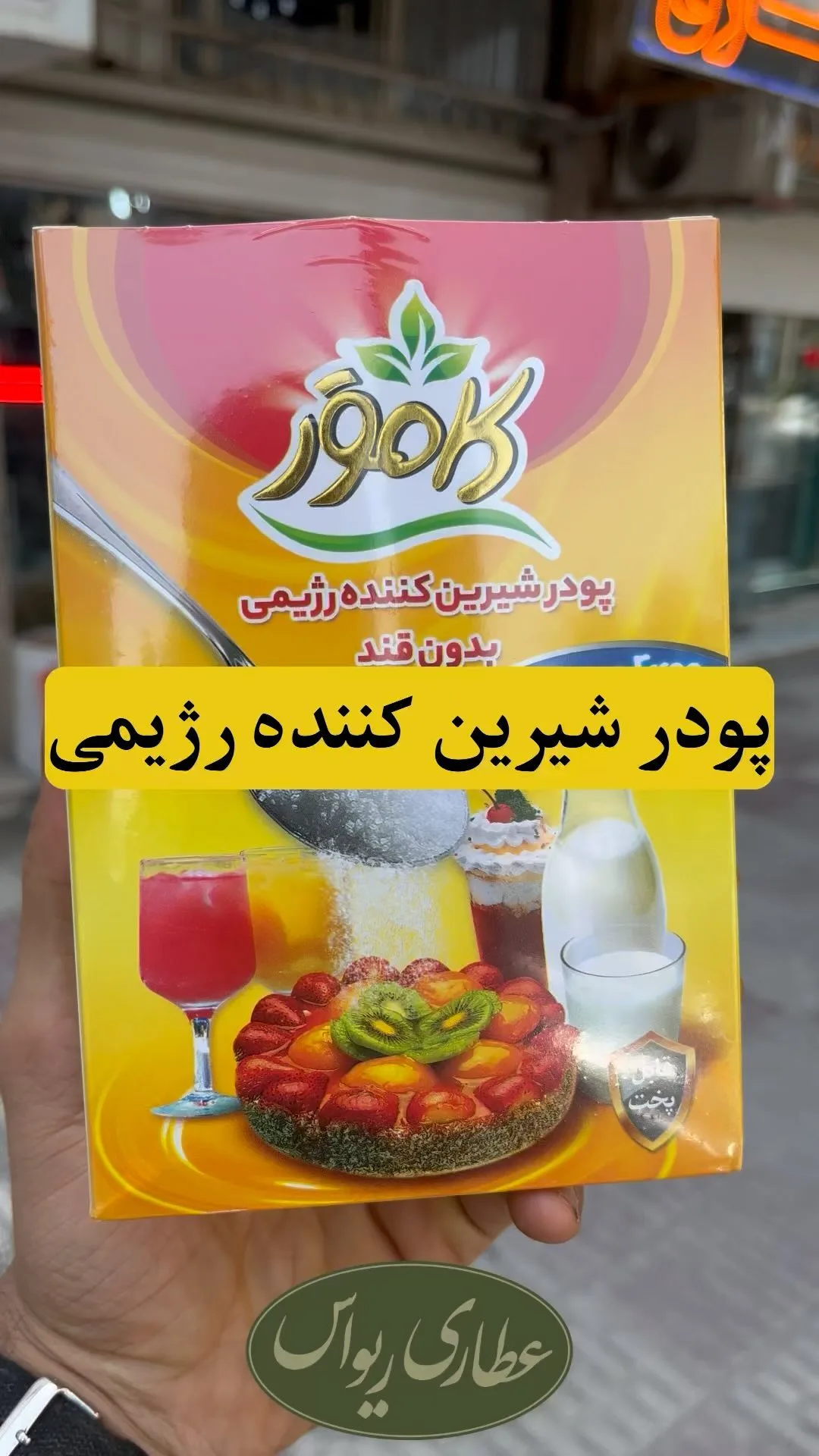 شکر رژیمی بدون قند بسته ۲۰۰ گرمی کامور