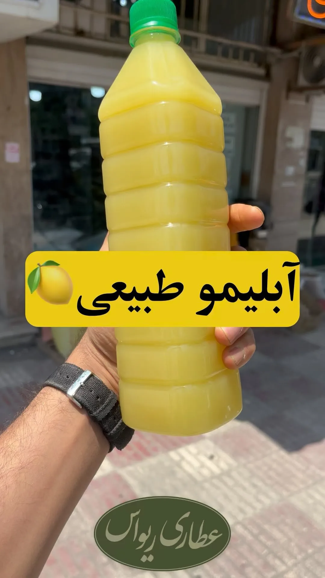آبلیمو طبیعی امساله، رنگ زرد و سبز، جنس پلاستیک، بطری