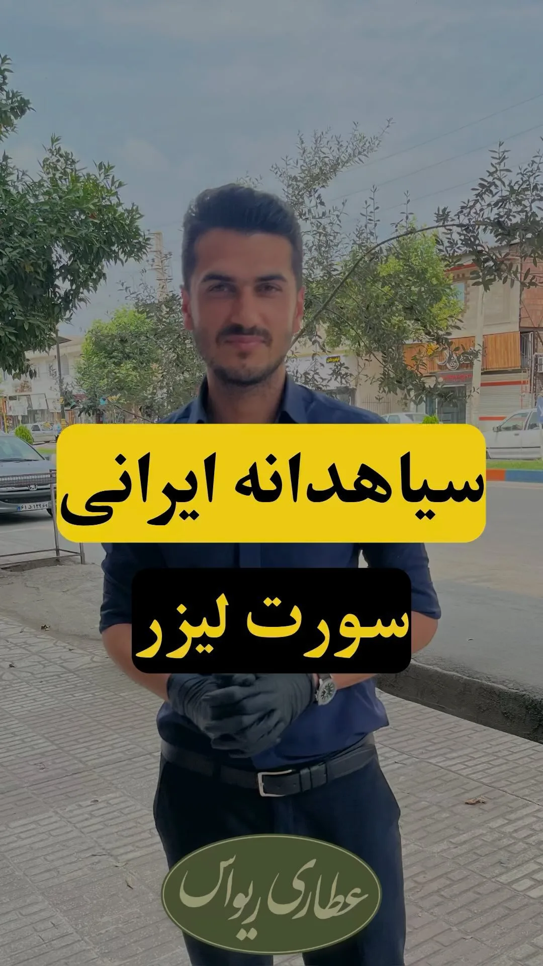 سیاهدانه ایرانی سورت لیزر