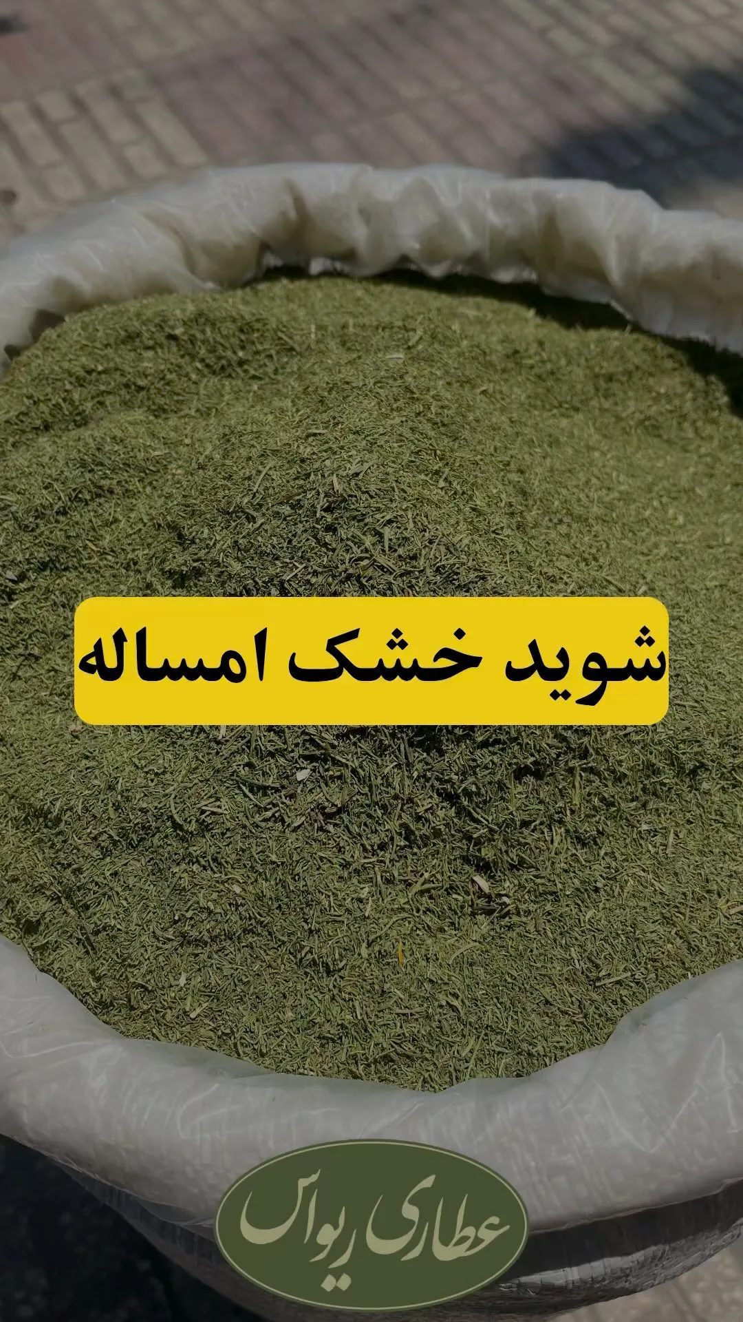 شوید خشک امساله، رنگ سبز، جنس گیاه خشک، گیاه خشک خرد شده