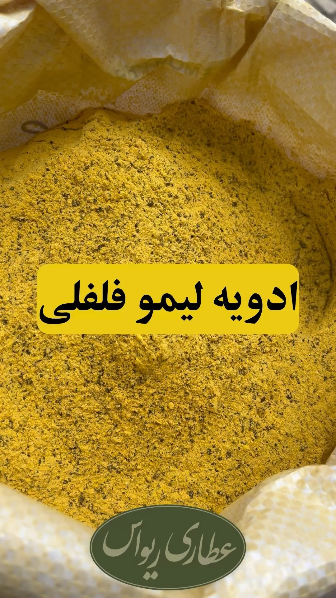 ادویه لیموفلفلی، رنگ زرد، جنس پودر، پودر