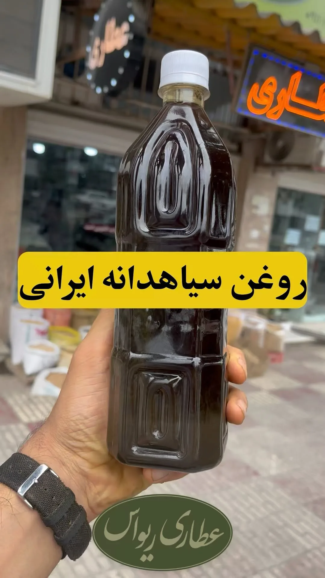 روغن سیاهدانه خالص، رنگ قهوه‌ای تیره، جنس پلاستیک، بطری پلاستیکی