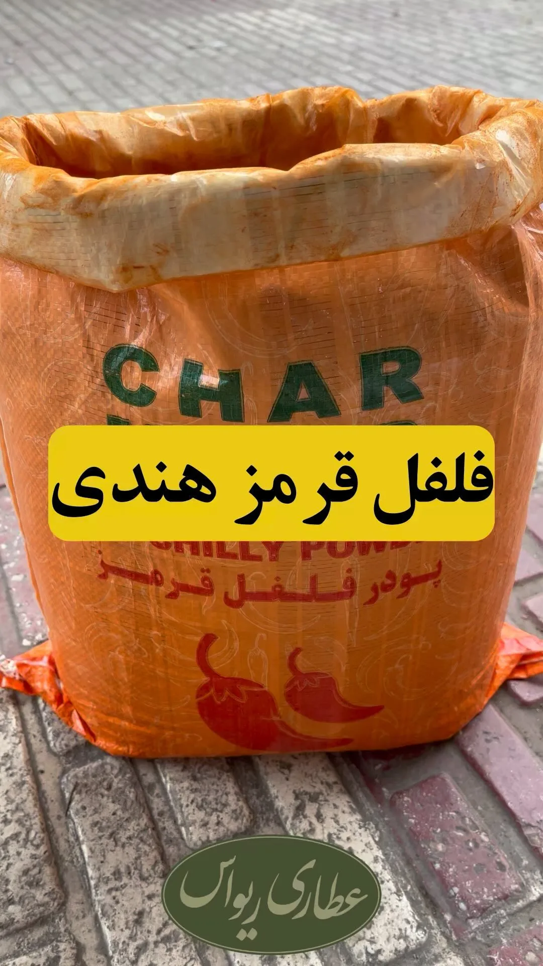 فلفل قرمز هندی سه‌ستاره چارمینار، رنگ نارنجی، جنس پودر، پودر در گونی