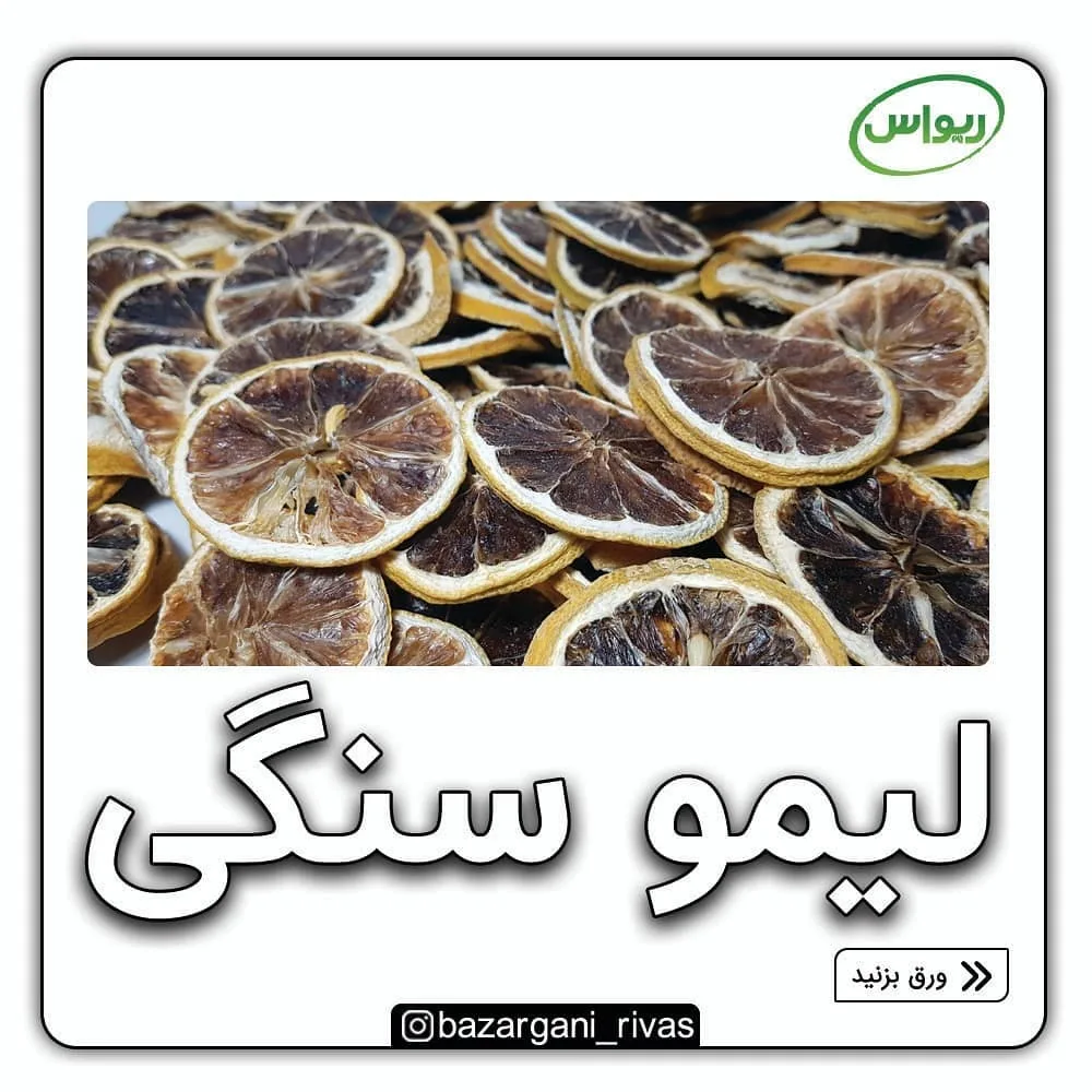 لیمو سنگی، رنگ قهوه‌ای و زرد تیره، برش‌های خشک شده