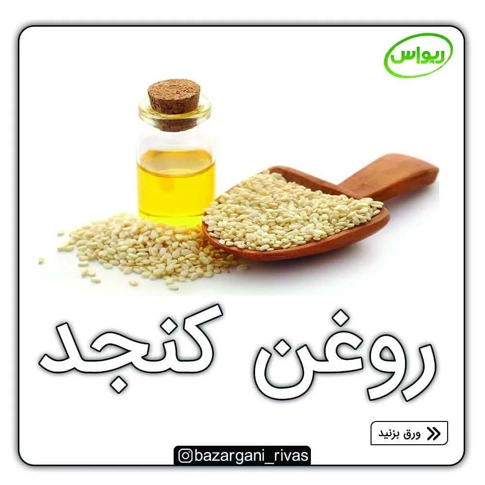 روغن کنجد پرس سرد