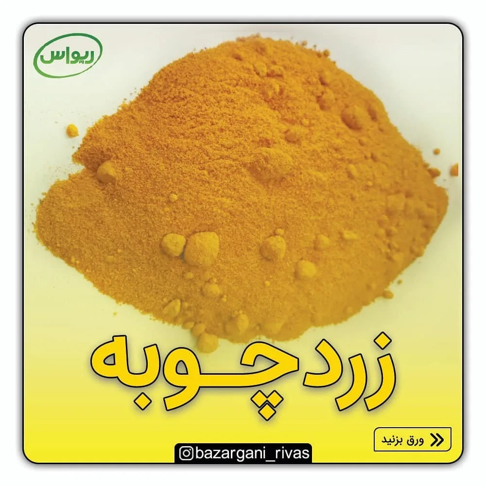 زردچوبه توبک، پودر