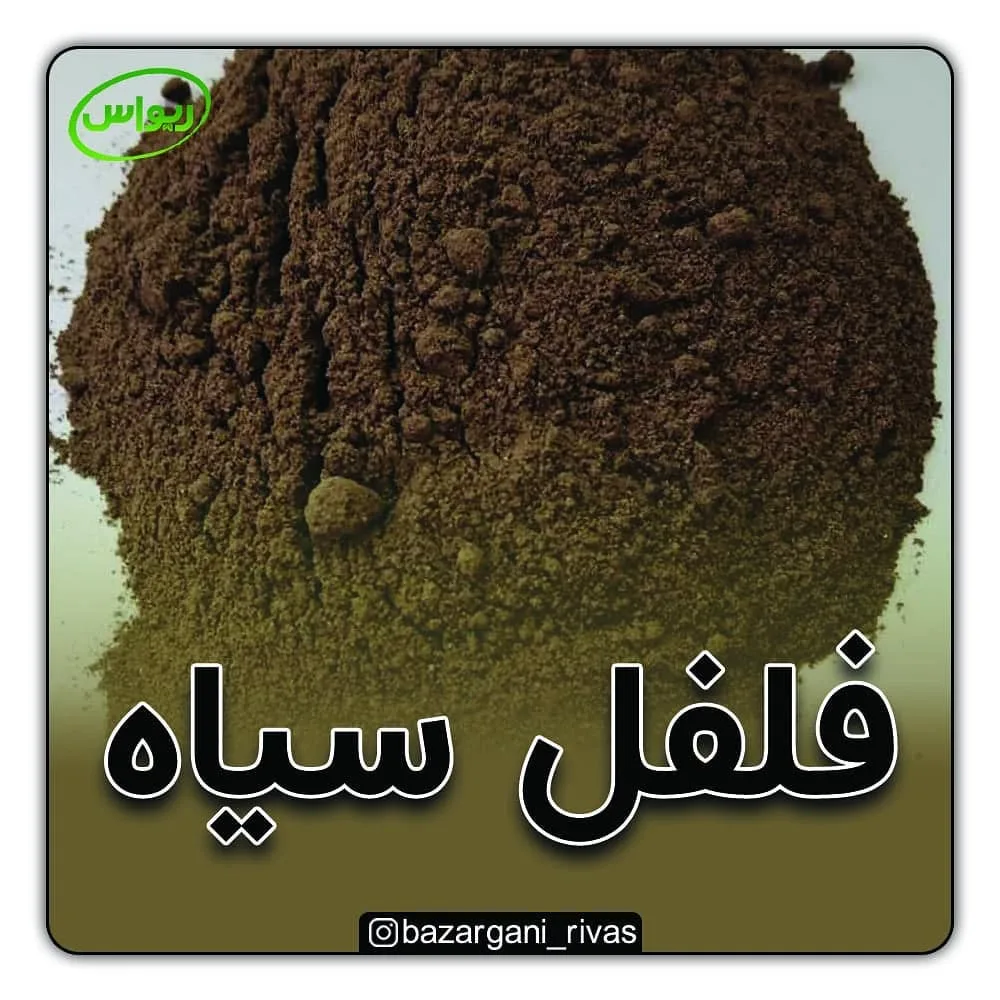 فلفل سیاه دان و پودر، رنگ قهوه‌ای تیره
